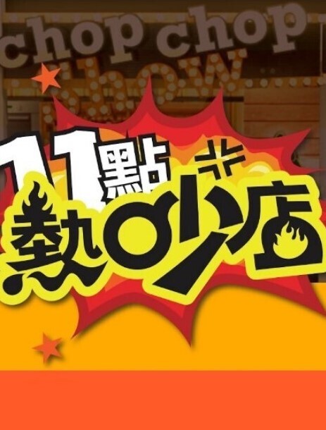 钢铁的魔女安妮洛兹4 - 红灯区域海报
