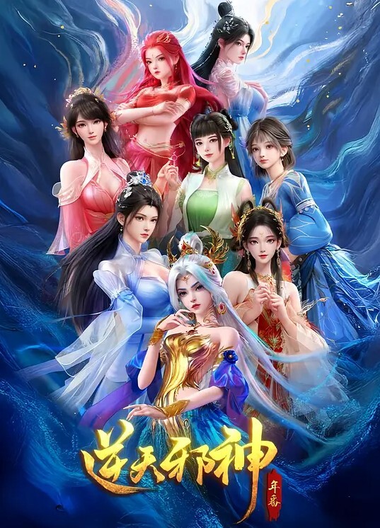 成人动漫斗罗大陆调教比比东3D无码 - 红灯区域海报