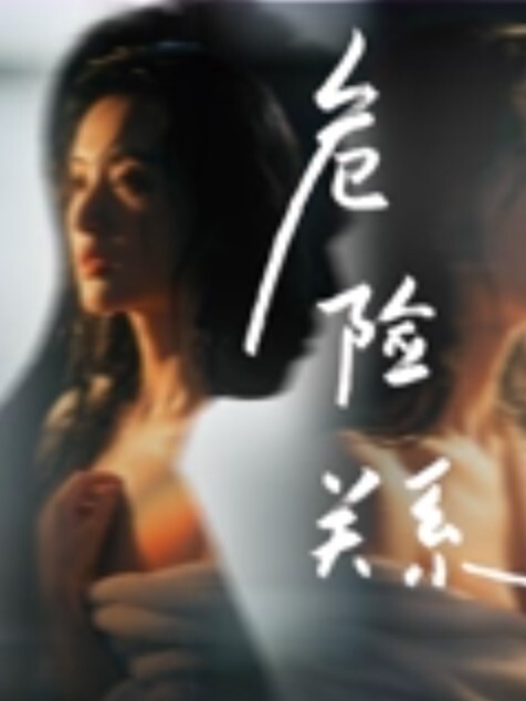 看着小姐姐露她的嫩逼让你欣赏 - 红灯区域海报