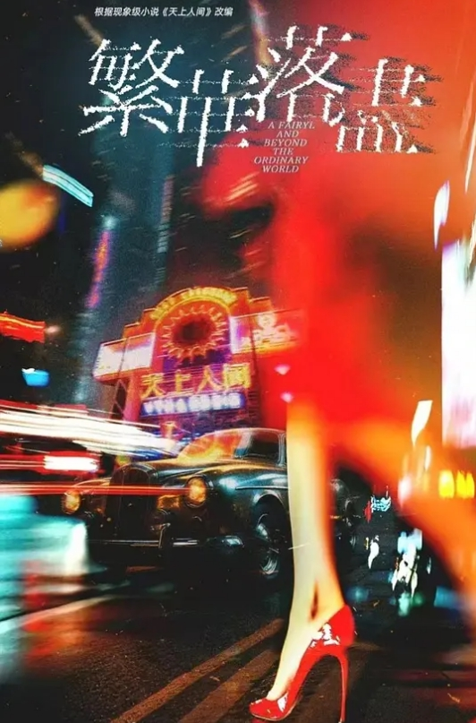 兮兮轮奸女家教春药后的忘情中出 - 红灯区域海报
