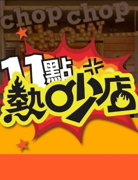 三只性感小胖马 - 红灯区域海报