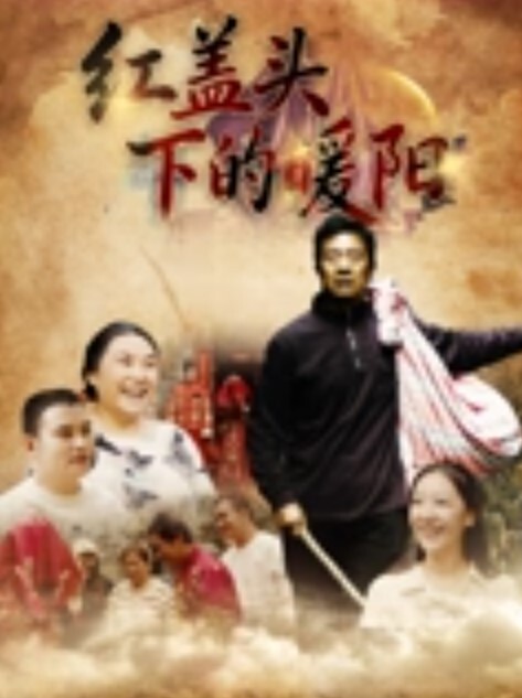 调教大神熊太郎圈养调教各种妹子 - 红灯区域海报